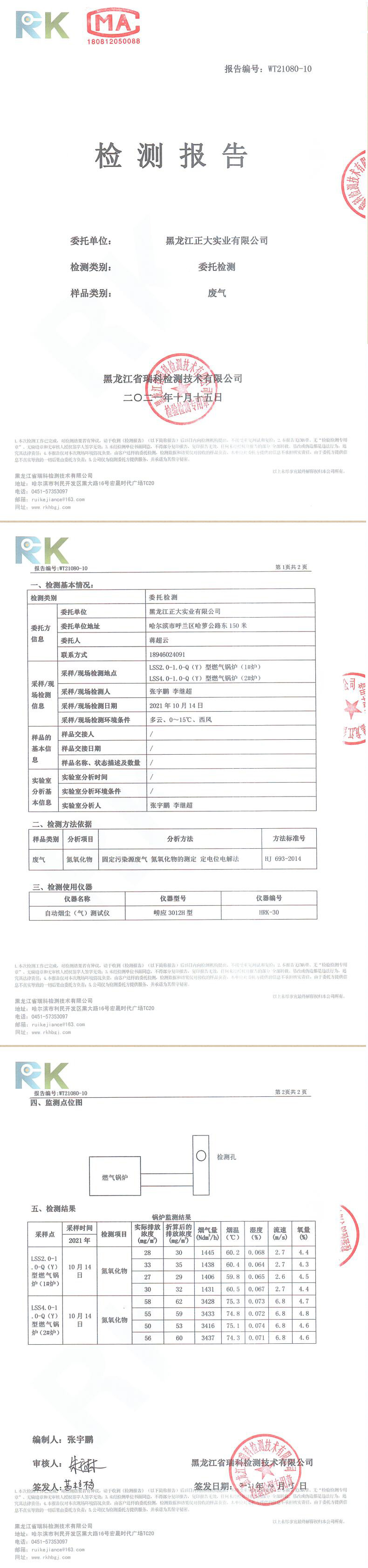 10月黑龙江正大—天燃气锅炉（废气—氮氧化物）检测报告2021.10.15.jpg