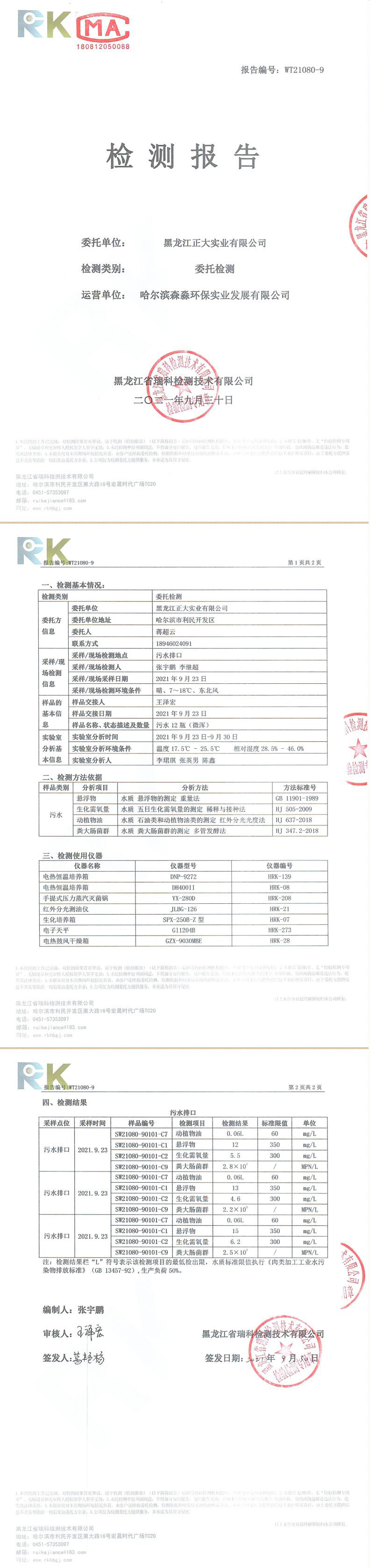 （黑龙江正大实业）废水检测报告（3季度）.jpg