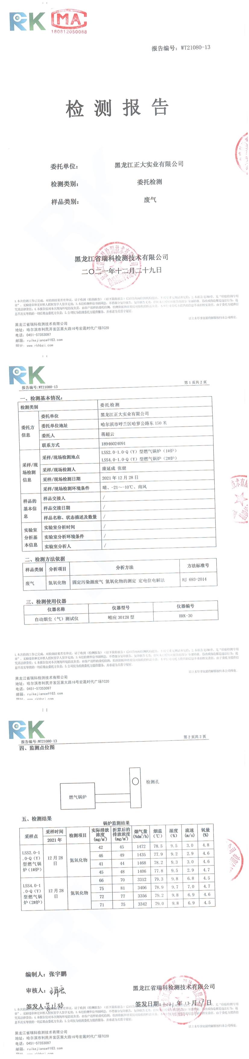 12月黑龙江正大—天燃气锅炉（废气—氮氧化物）检测报告2021.12.28.jpg